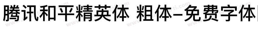 腾讯和平精英体 粗体字体转换